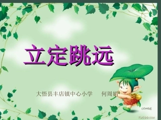 小学体育立定跳远课件