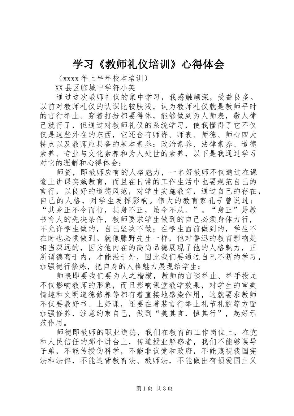 学习《教师礼仪培训》心得体会_第1页