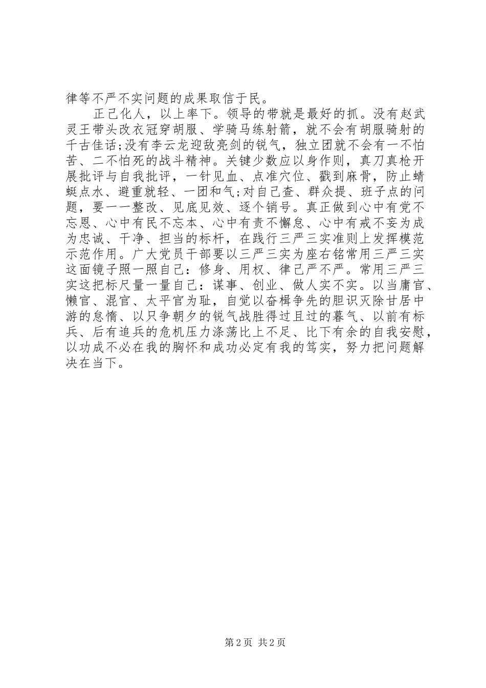 “三严三实”正风肃纪心得体会_第2页