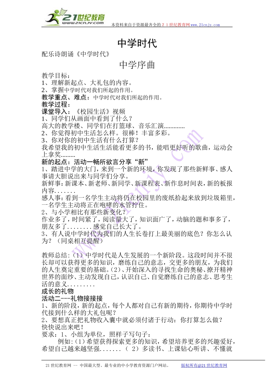 第一课中学时代中学序曲教案_第1页