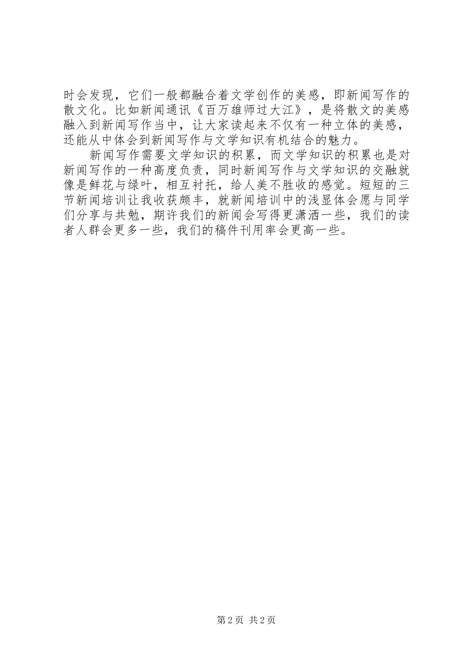 文秘新闻写作心得感想_第2页