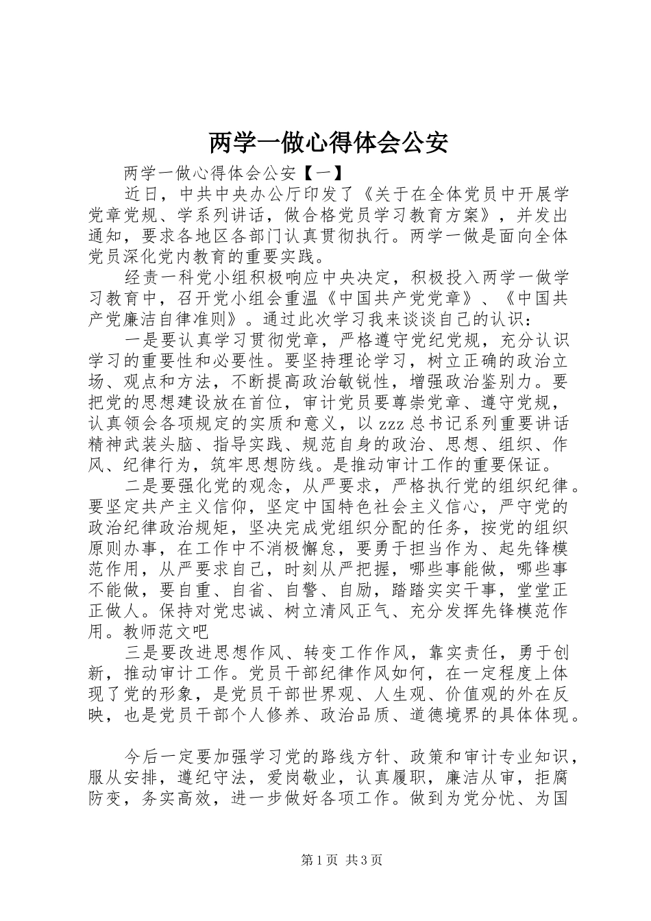 两学一做心得体会公安_第1页