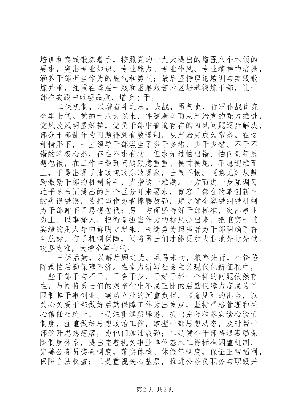《关于进一步激励广大干部新时代新担当新作为的意见》学习体会：为“闯将勇士”作保当无往不利_第2页