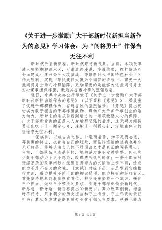 《关于进一步激励广大干部新时代新担当新作为的意见》学习体会：为“闯将勇士”作保当无往不利