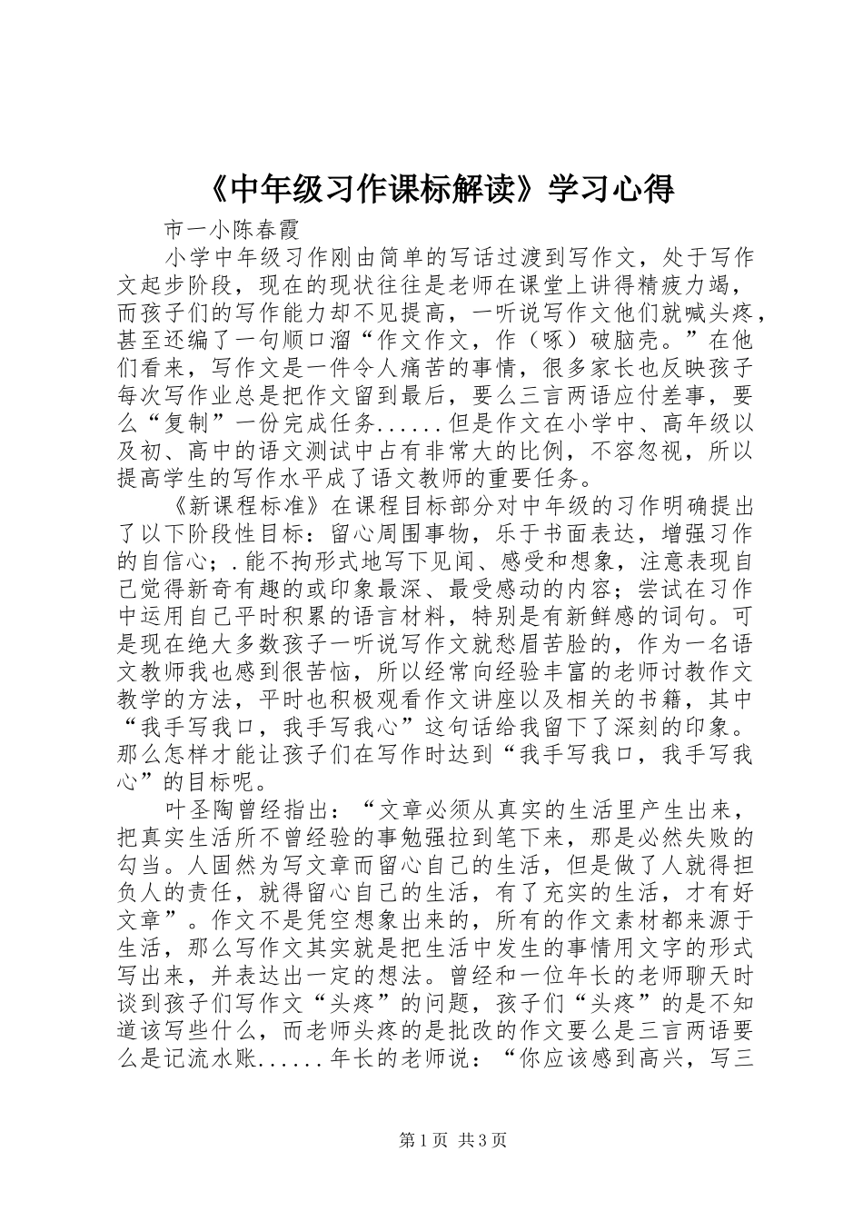 《中年级习作课标解读》学习心得_第1页