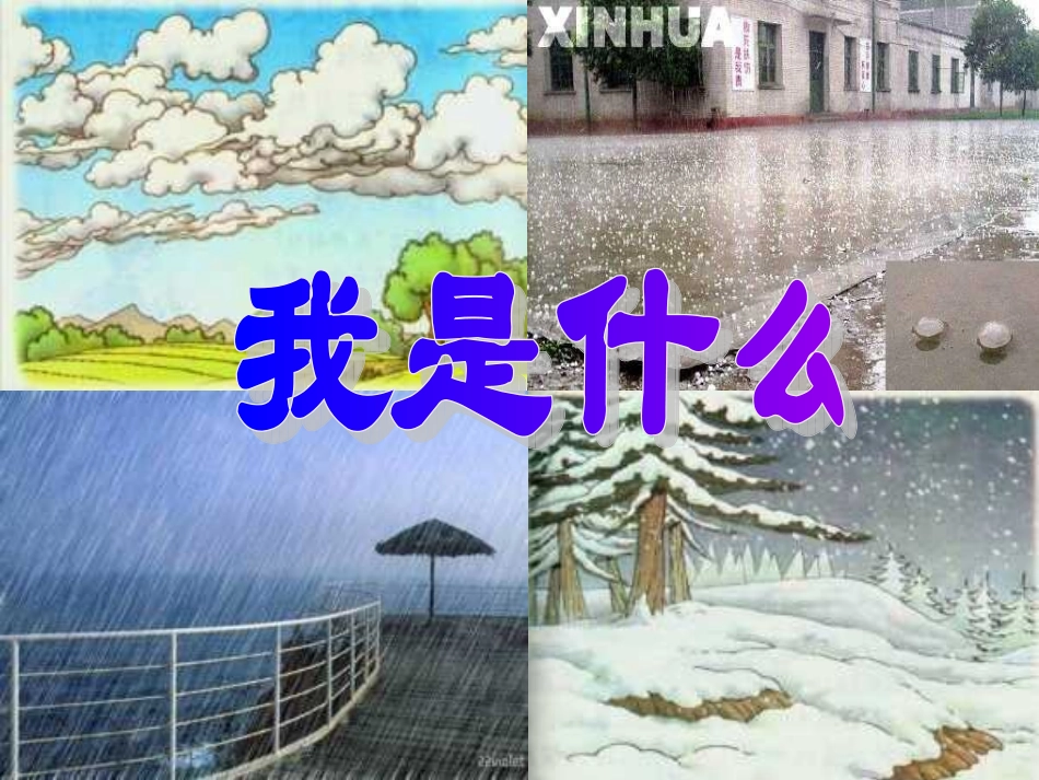 人教版语文二上30《我是什么》课件(5)_第1页