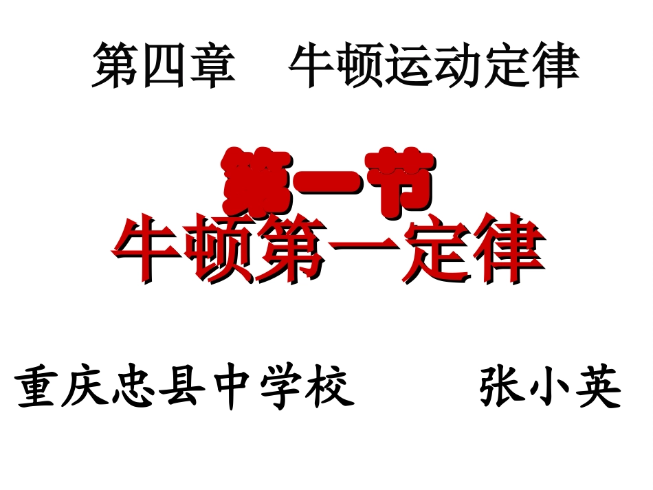 牛顿第一定律忠县中学张小英_第1页