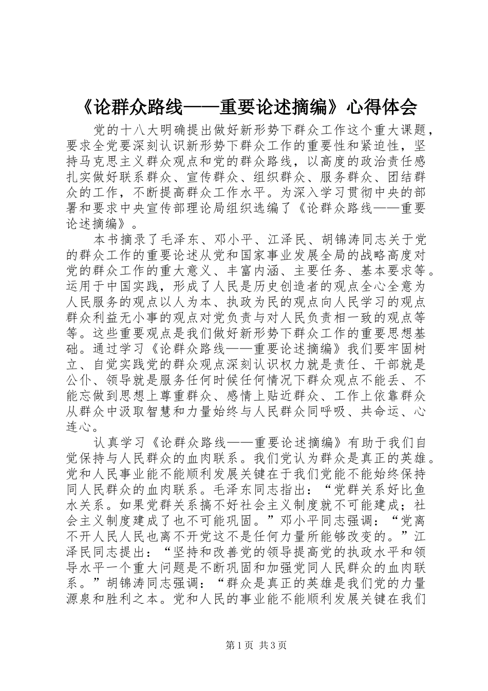 《论群众路线——重要论述摘编》心得体会_第1页