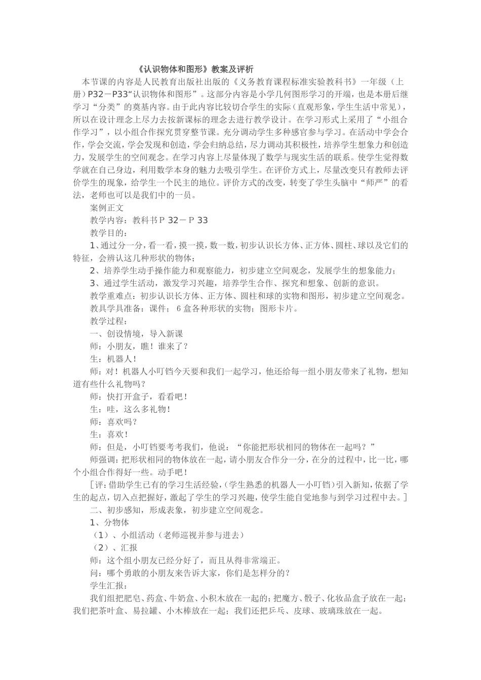 认识物体和图形教学设计_第1页