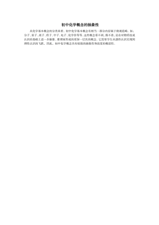 初中化学概念的抽象性