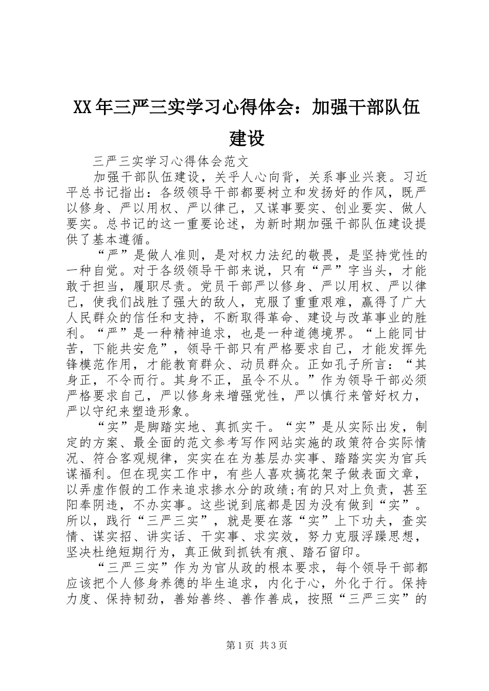 XX年三严三实学习心得体会：加强干部队伍建设_第1页