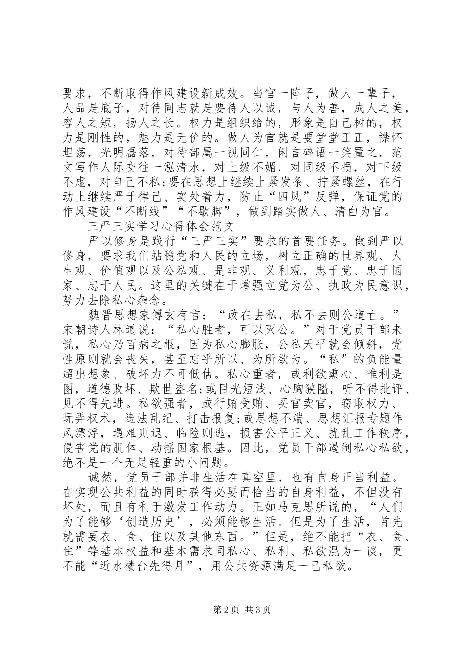 XX年三严三实学习心得体会：加强干部队伍建设_第2页
