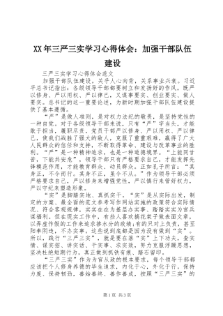 XX年三严三实学习心得体会：加强干部队伍建设