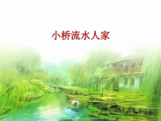 小桥流水人家课件