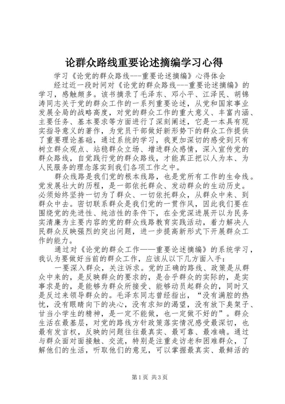 论群众路线重要论述摘编学习心得_第1页