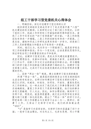 组工干部学习型党委机关心得体会