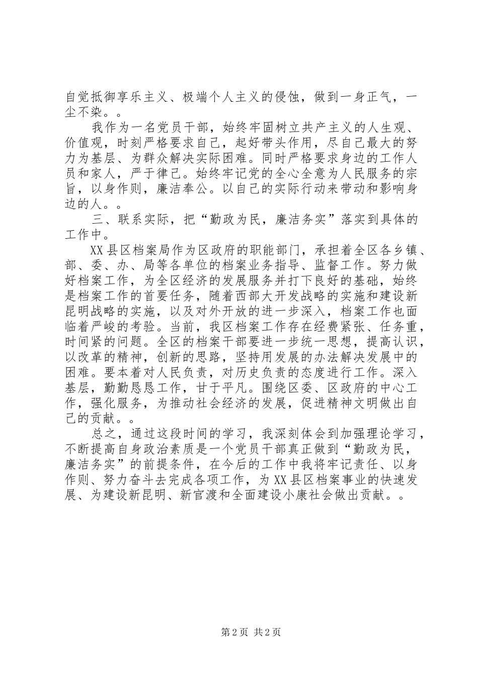 “勤政为民、廉洁务实”学习心得_第2页