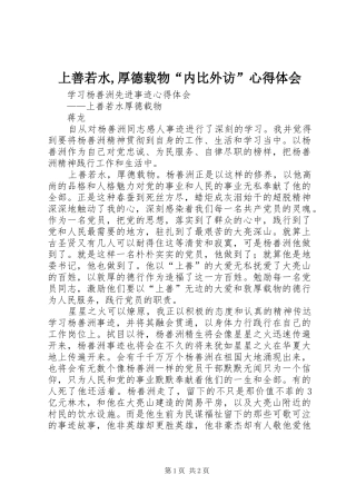 上善若水,厚德载物“内比外访”心得体会