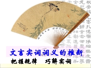 湖南省湘潭凤凰中学通用版2016届高考语文高三课件：文言实词推断方法课件（共46张PPT）[wwwks5ucom高考]