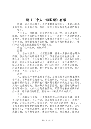 读《三个人一双眼睛》有感
