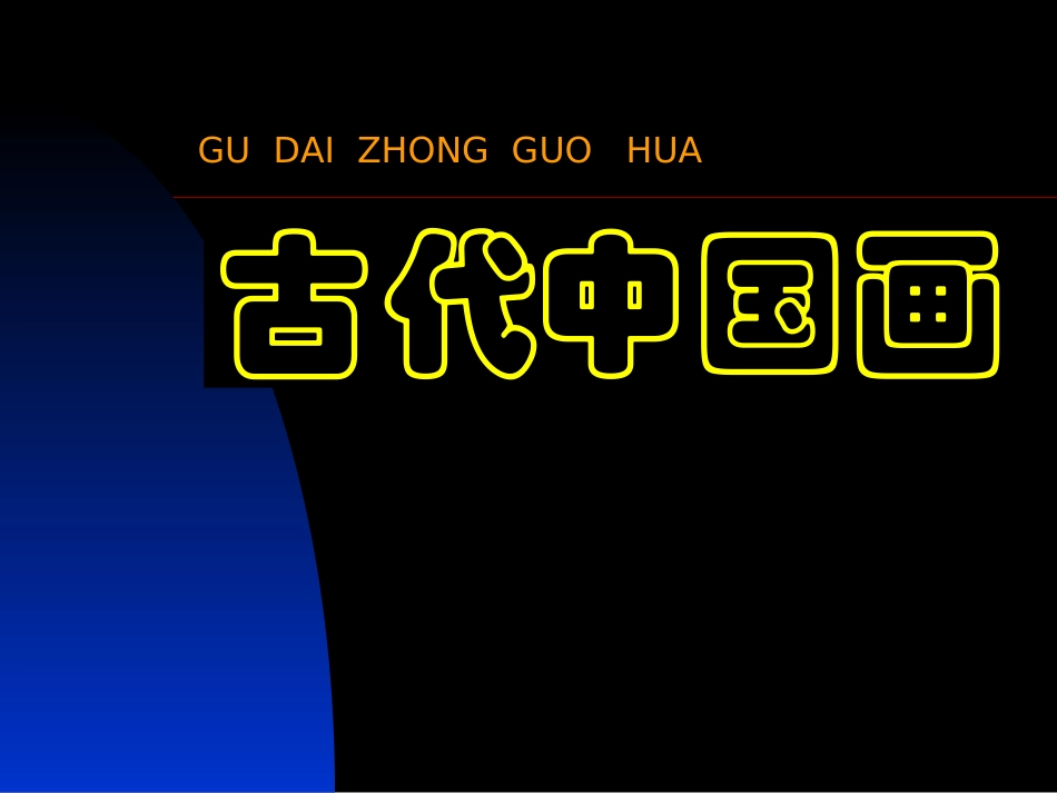 第四课古代人物画_第1页