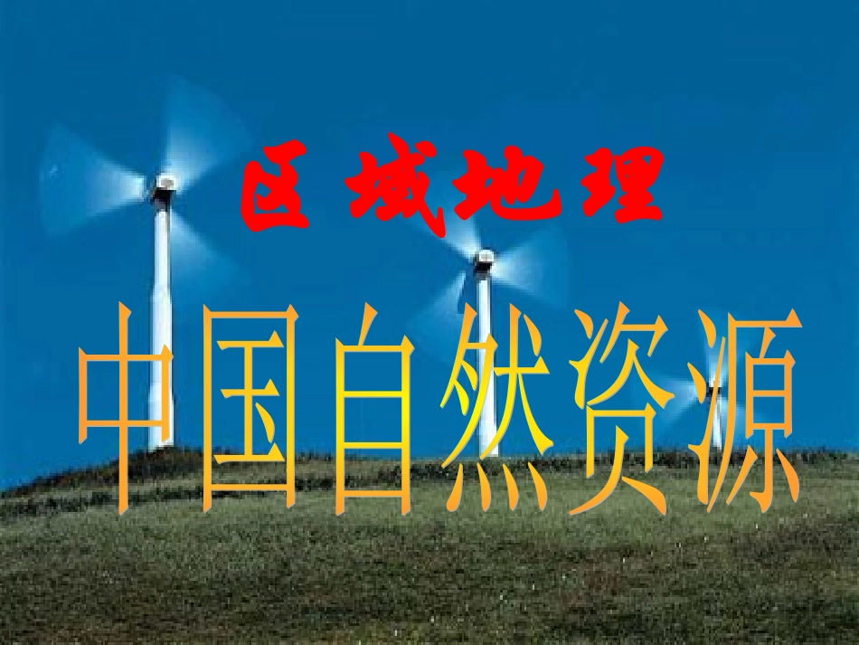 区域地理—中国的自然资源_第1页