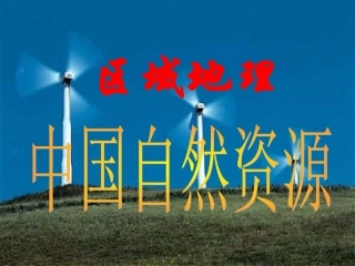 区域地理—中国的自然资源