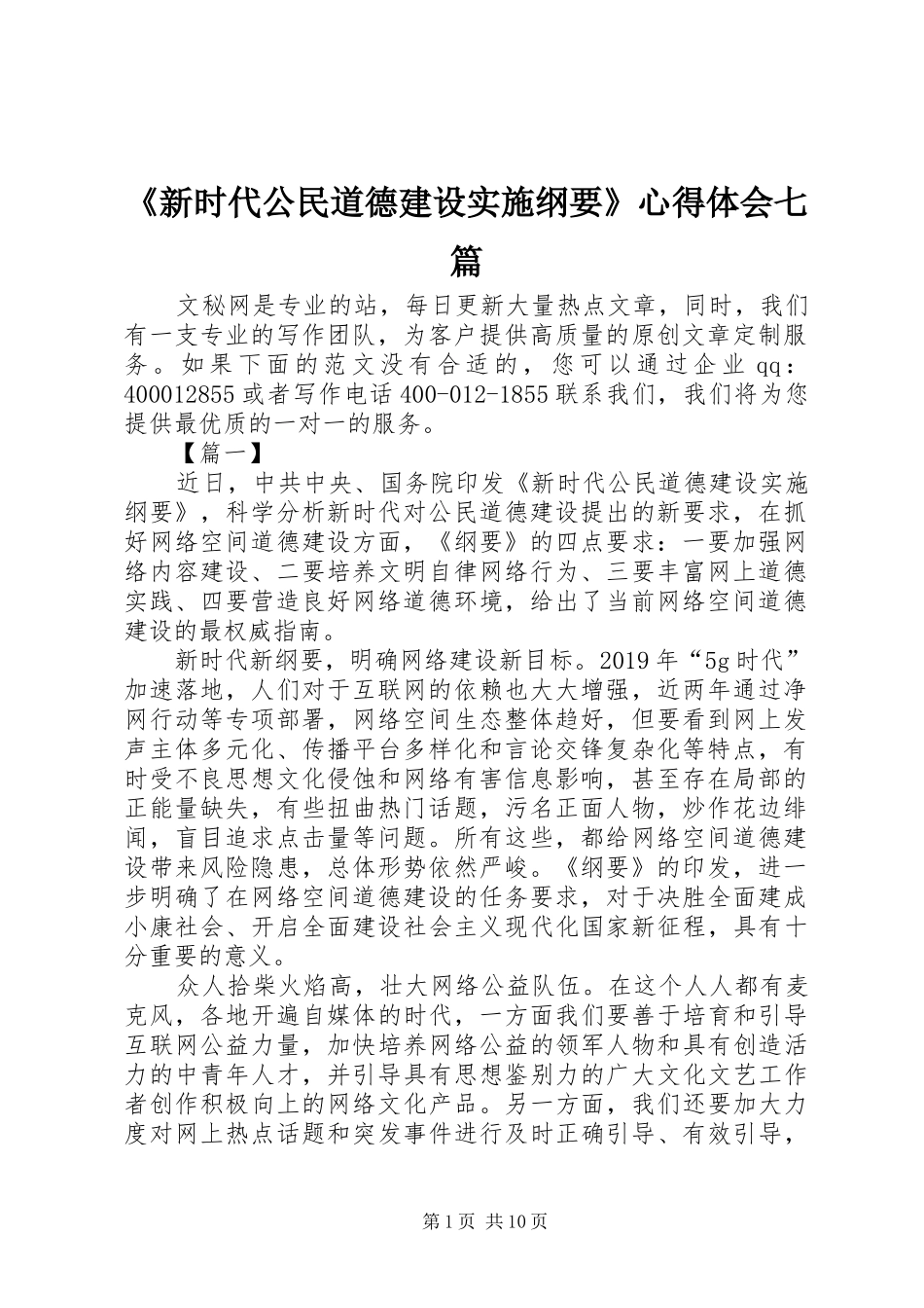 《新时代公民道德建设实施纲要》心得体会七篇_第1页