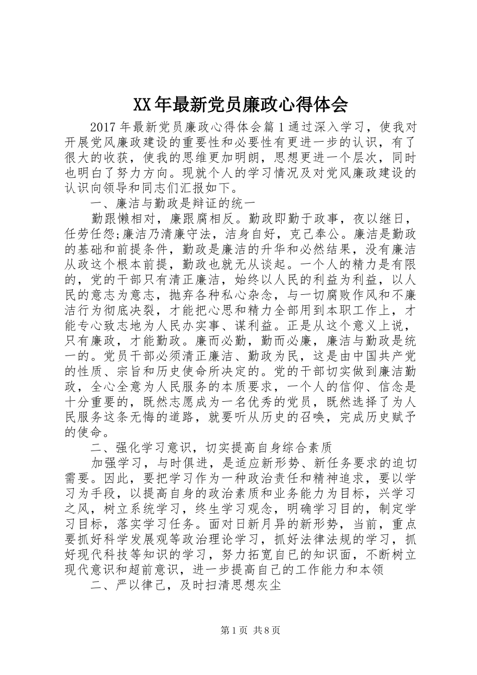 XX年最新党员廉政心得体会_第1页