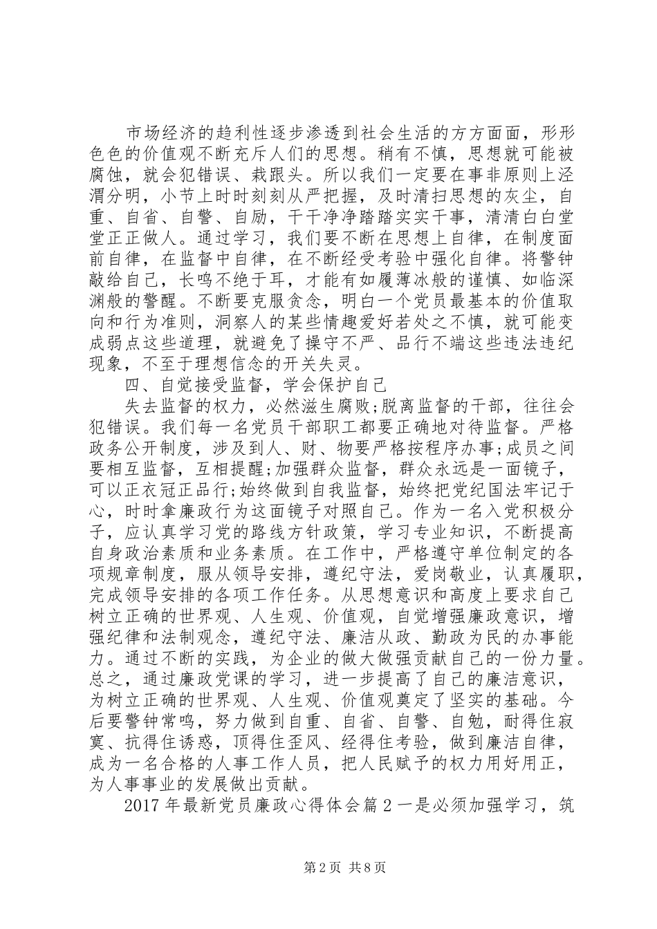 XX年最新党员廉政心得体会_第2页