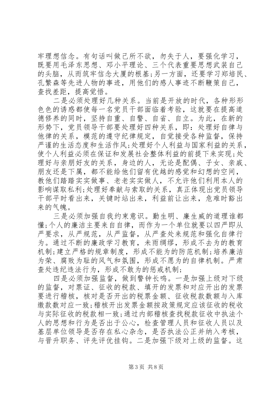 XX年最新党员廉政心得体会_第3页