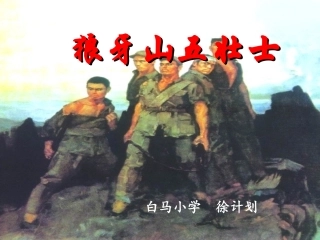 狼牙山五壮士 (4)