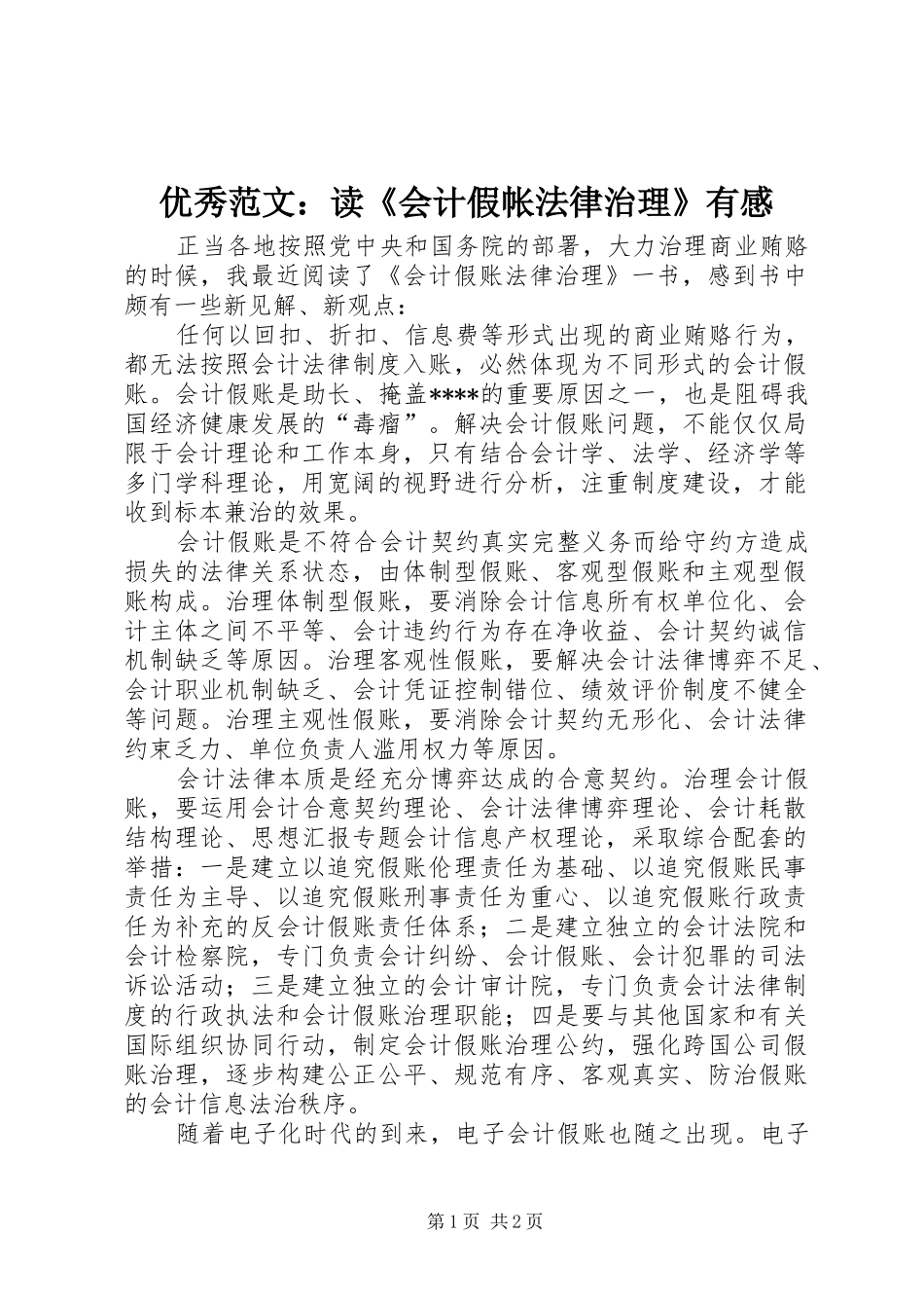 优秀范文：读《会计假帐法律治理》有感_第1页