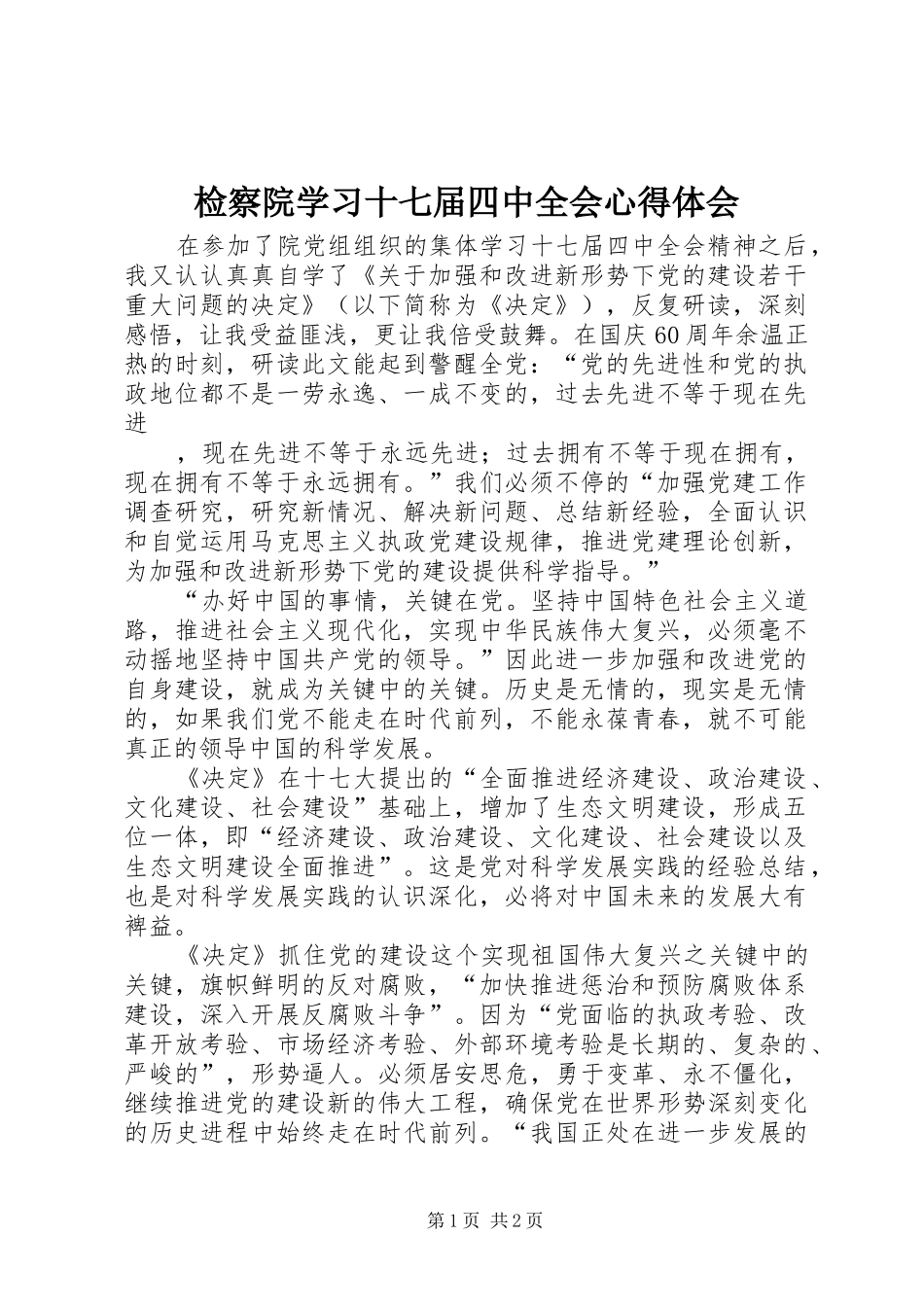 检察院学习十七届四中全会心得体会_第1页