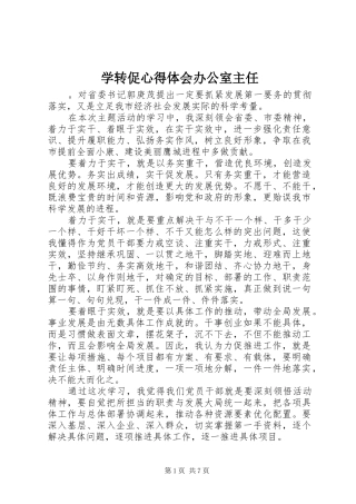 学转促心得体会办公室主任