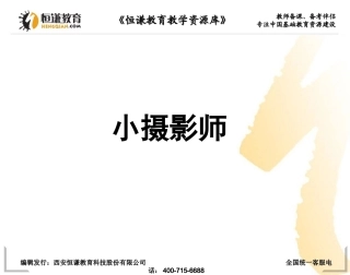 语文三年级上人教新课标6《小摄影师》课件2