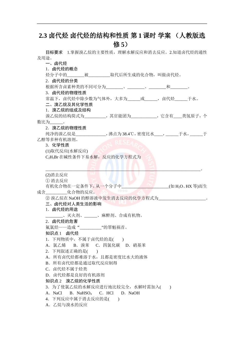 卤代烃卤代烃的结构和性质第课时学案人教版选修_第1页