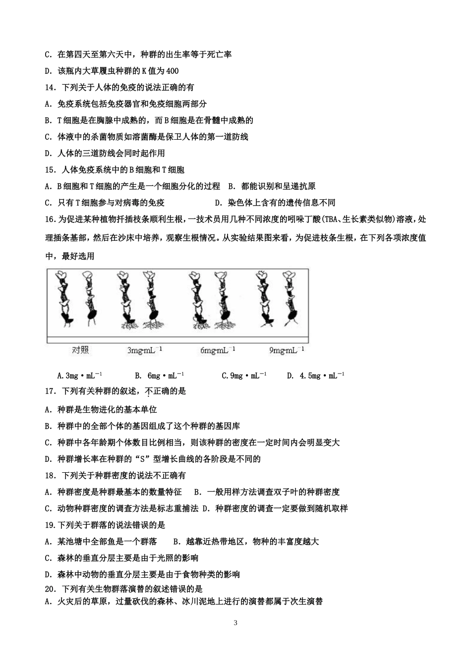 高中生物必修三期末考试模拟试题大题去个_第3页