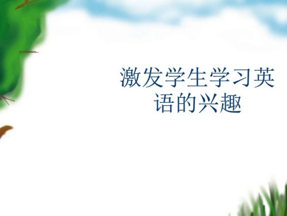 激发学生学习英语的兴趣_第1页