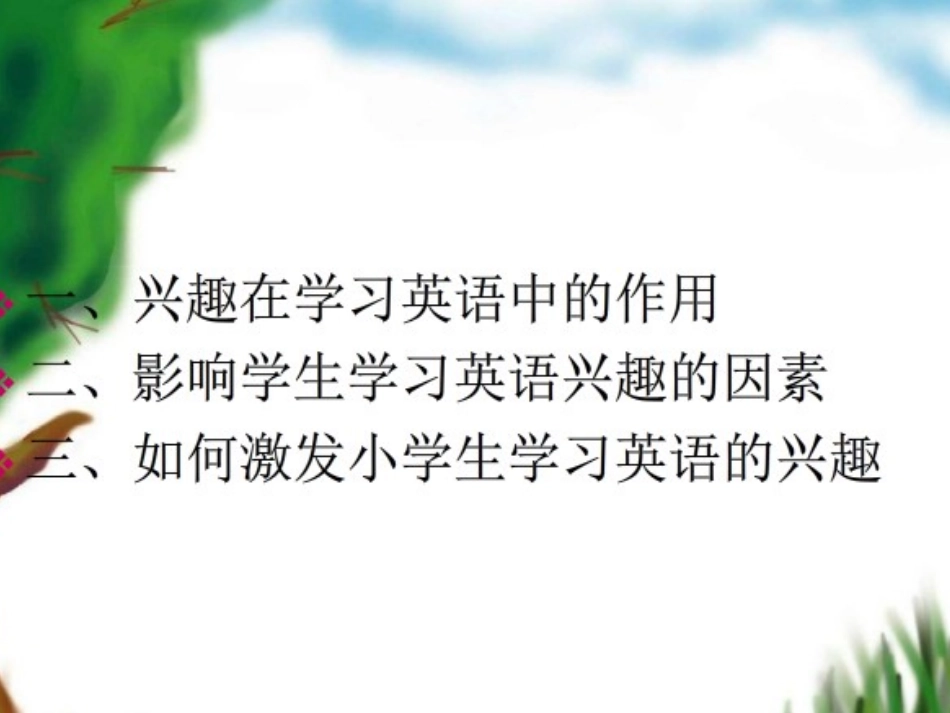 激发学生学习英语的兴趣_第2页