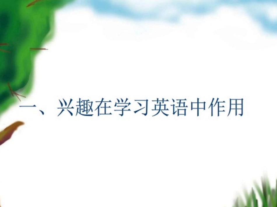 激发学生学习英语的兴趣_第3页