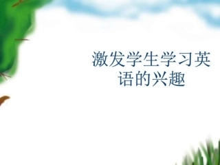 激发学生学习英语的兴趣