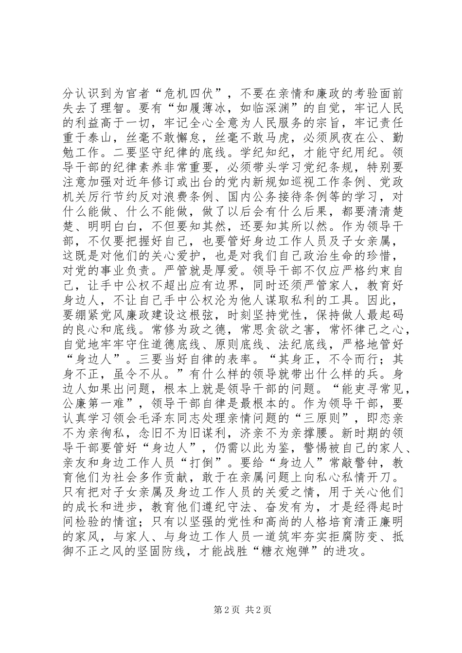 观看《巡视利剑》心得体会：领导干部要教育好自己身边的人_第2页