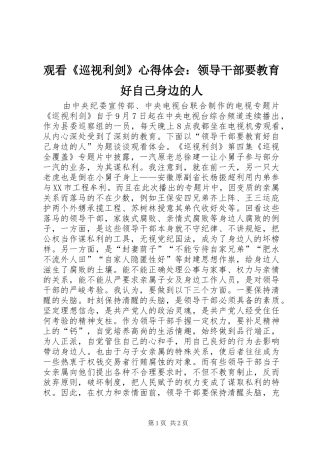 观看《巡视利剑》心得体会：领导干部要教育好自己身边的人