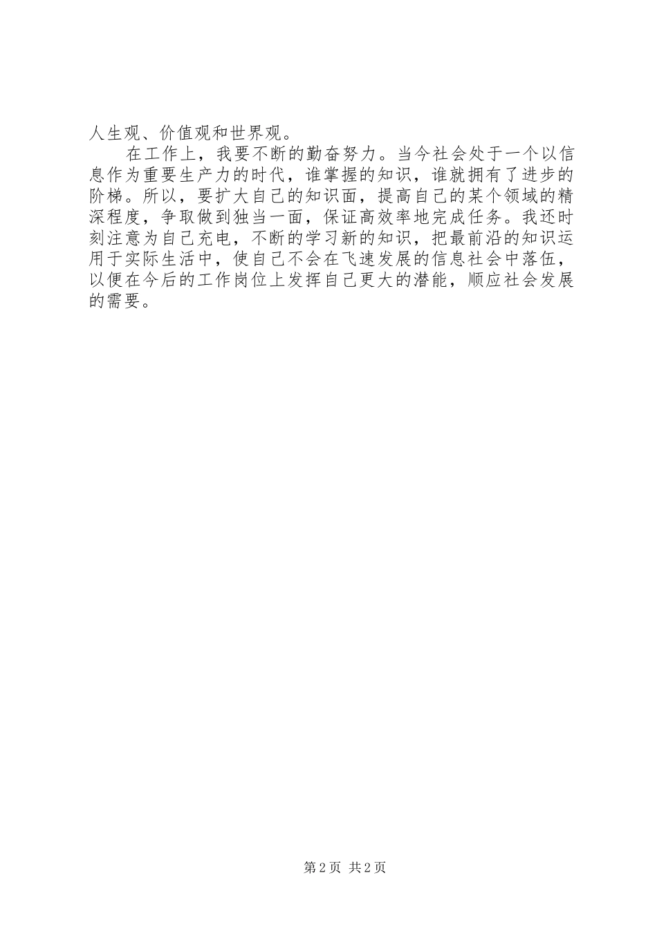 XX年学习两会精神心得体会：顺应社会发展的需要_第2页