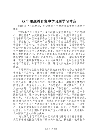 XX年主题教育集中学习周学习体会