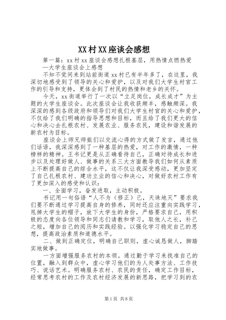 XX村XX座谈会感想_第1页