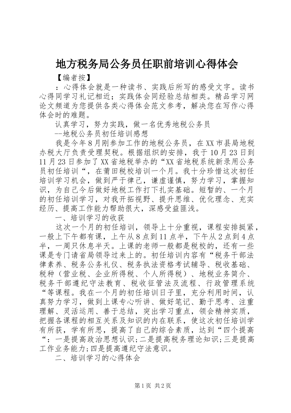 地方税务局公务员任职前培训心得体会_第1页