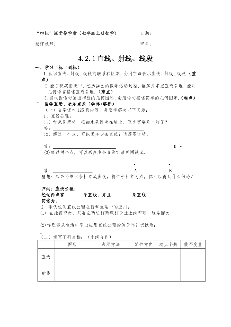 七年级数学直线、射线、线段导学案_第1页