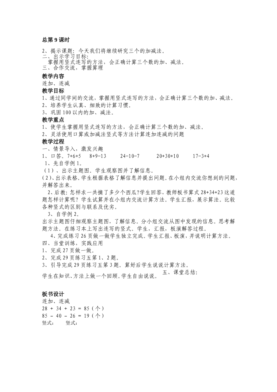 教案第二单元连加、连减法 (2)_第1页